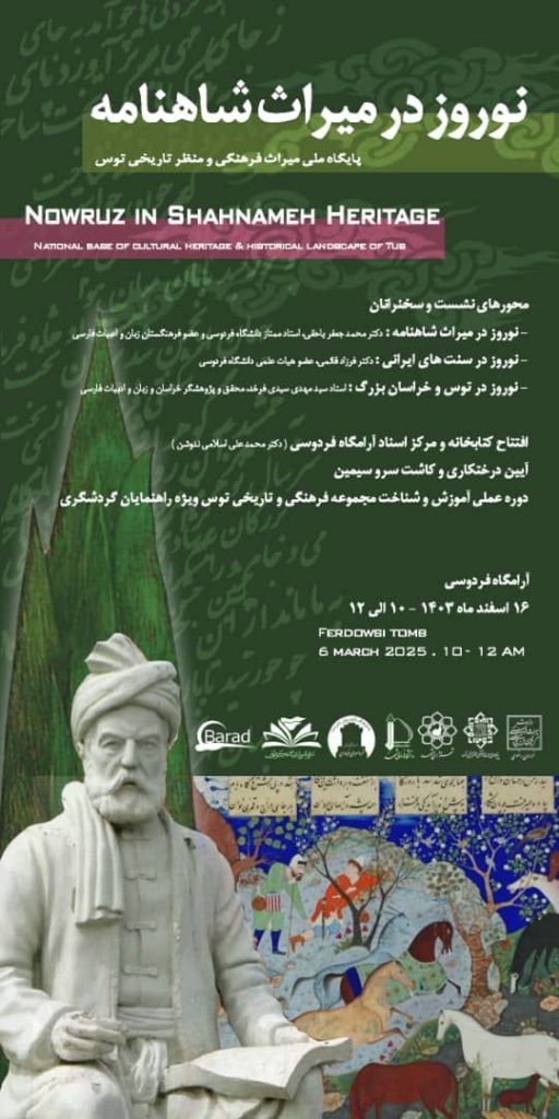 نشست نوروز در میراث شاهنامه 1 نوروز در میراث - پایگاه اطلاع رسانی آژنگ