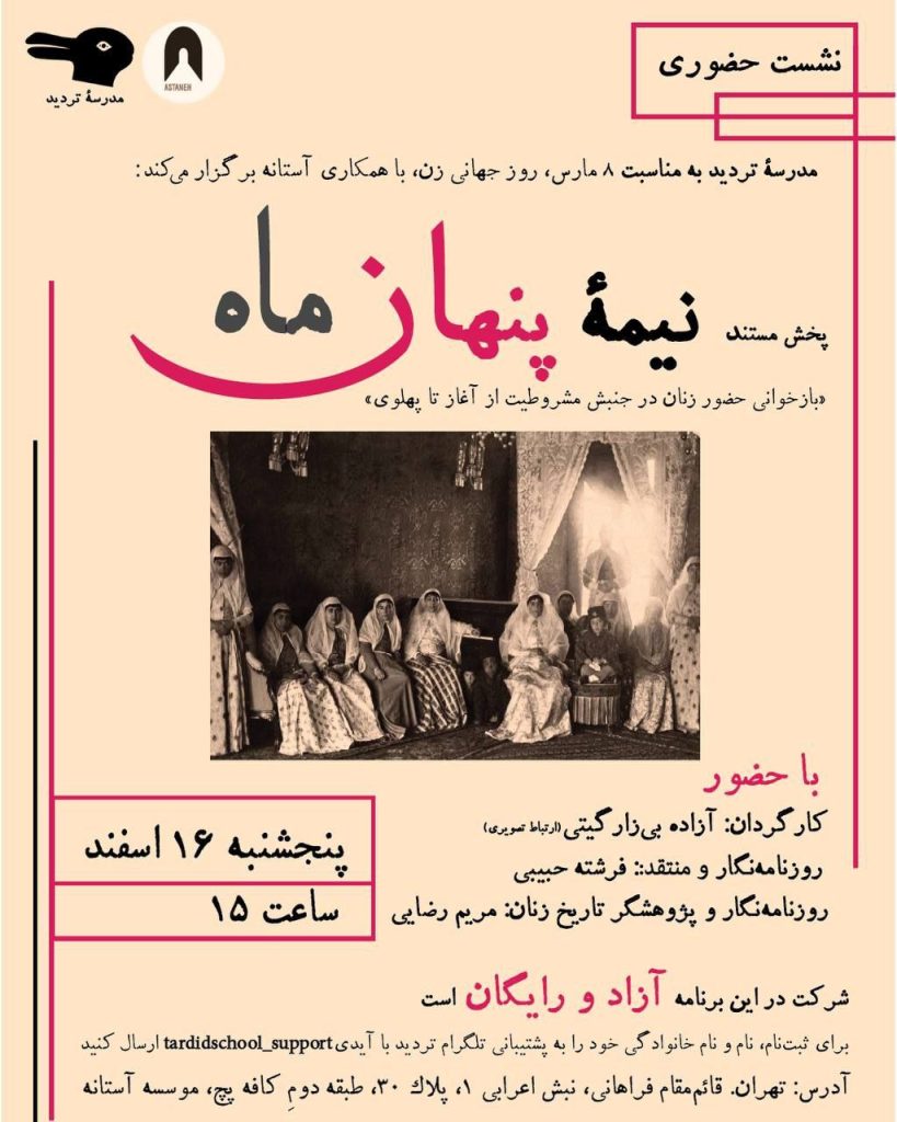 پخش مستند «نیمهٔ پنهان ماه» بازخوانی حضور زنان در جنبش مشروطیت از آغاز تا پهلوی 1 نیمه پنهان ماه - پایگاه اطلاع رسانی آژنگ