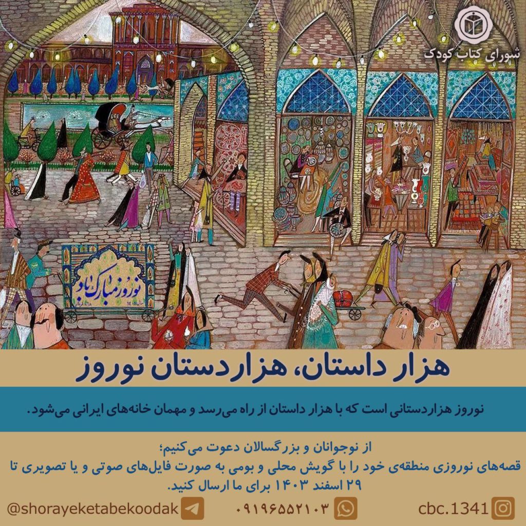 روایت هزارداستان، هزاردستان نوروز 1 هزار داستان - پایگاه اطلاع رسانی آژنگ