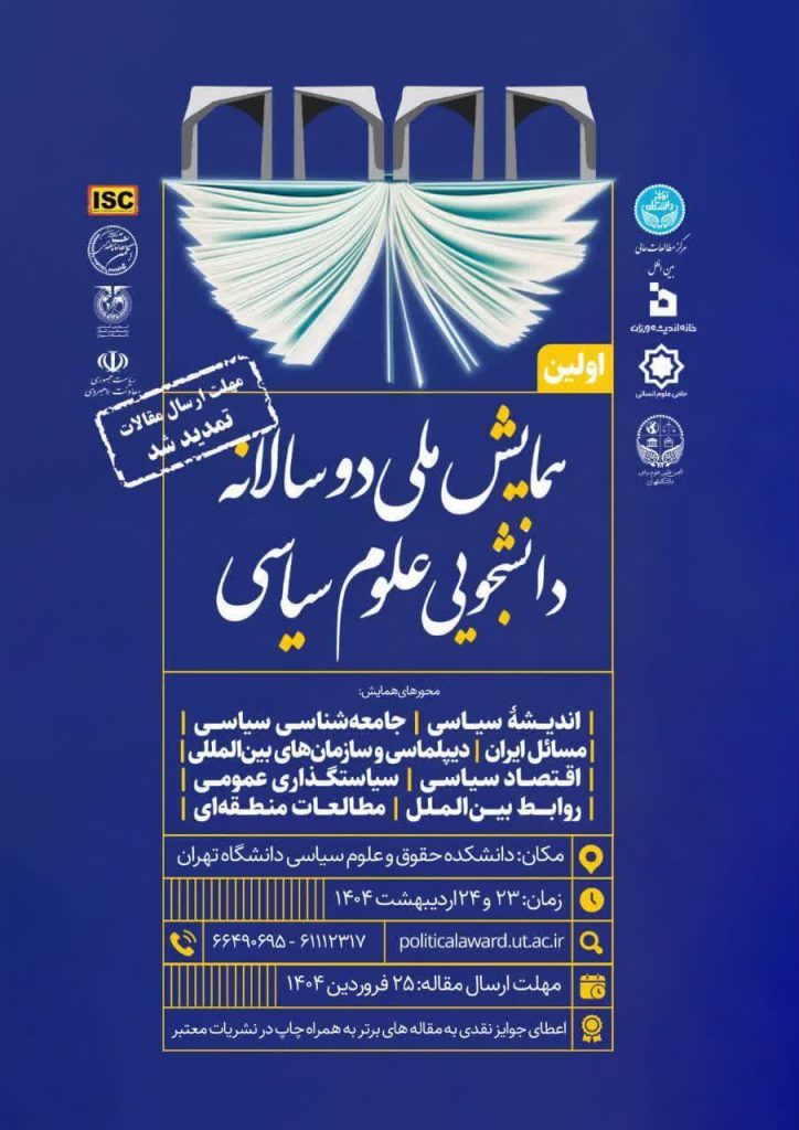 اولین همایش ملی دو سالانه دانشجویی علوم سیاسی 1 همایش دو سالانه - پایگاه اطلاع رسانی آژنگ