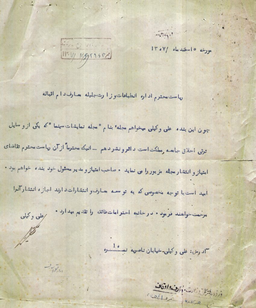 سند صدور مجوزاولین نشریه سینمایی ایران با نام سینما و نمایشات 1 وکیلی مجله سینما - پایگاه اطلاع رسانی آژنگ