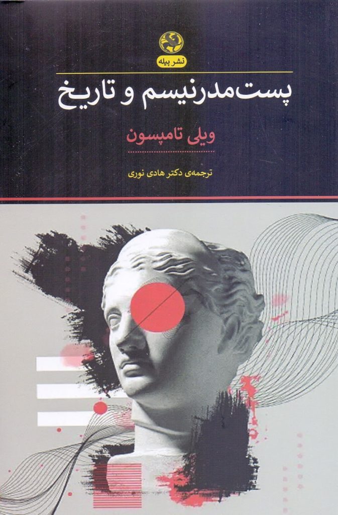 کتاب پستمدرنیسم و تاریخ 1 پست مدرنیسم - پایگاه اطلاع رسانی آژنگ