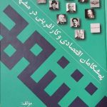 کتاب پیشگامان اقتصادی و کارآفرینی در مشهد