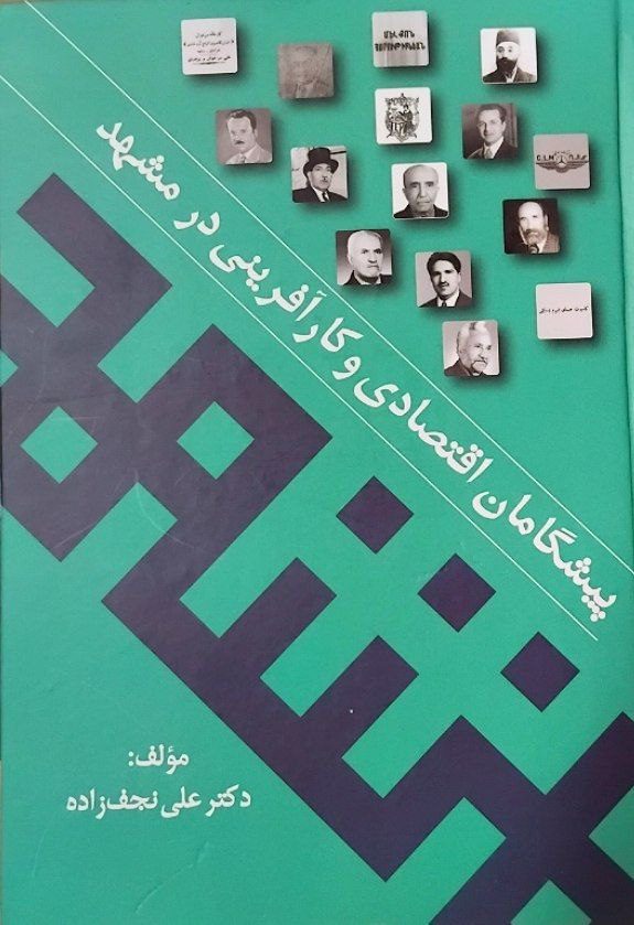 کتاب پیشگامان اقتصادی و کارآفرینی در مشهد 1 کتاب پیشگامان اقتصادی - پایگاه اطلاع رسانی آژنگ
