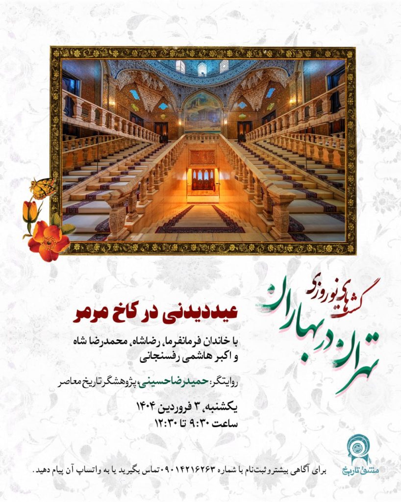 عیددیدنی در کاخ مرمر 1 گشت نوروزی 1 - پایگاه اطلاع رسانی آژنگ