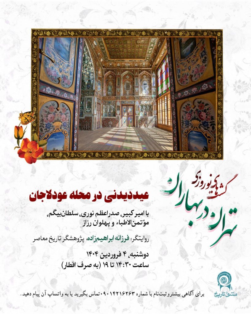 عیددیدنی در محله عودلاجان 1 گشت نوروزی عودلاجان - پایگاه اطلاع رسانی آژنگ