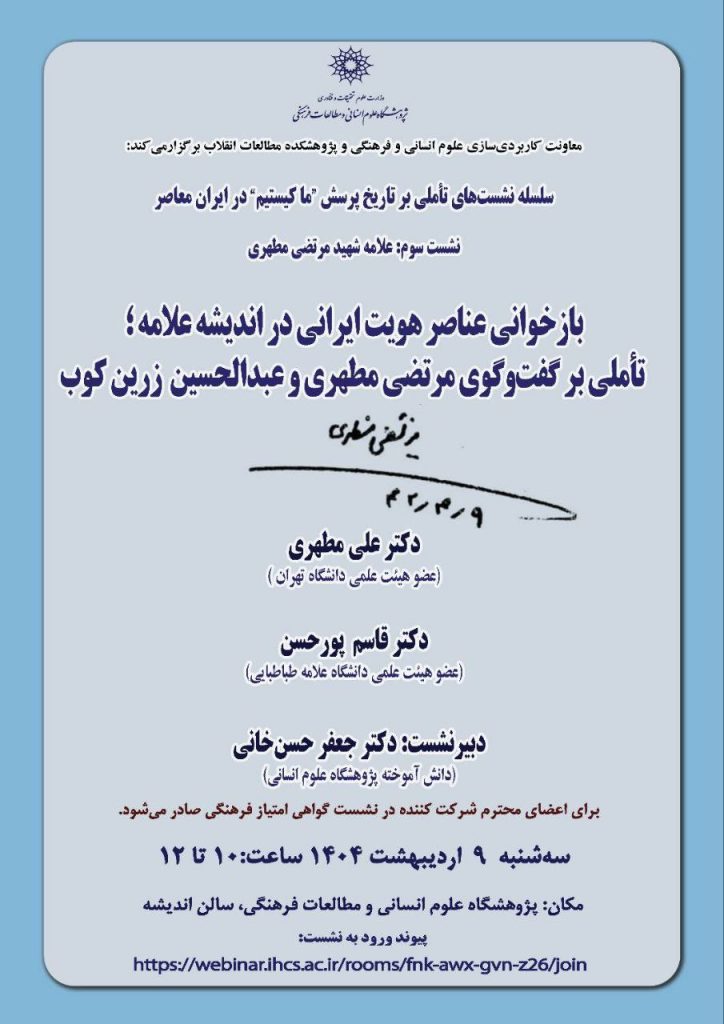 نشست بازخوانی عناصر هویت ایرانی در اندیشه علامه مطهری 1 باز خوانی هویت - پایگاه اطلاع رسانی آژنگ