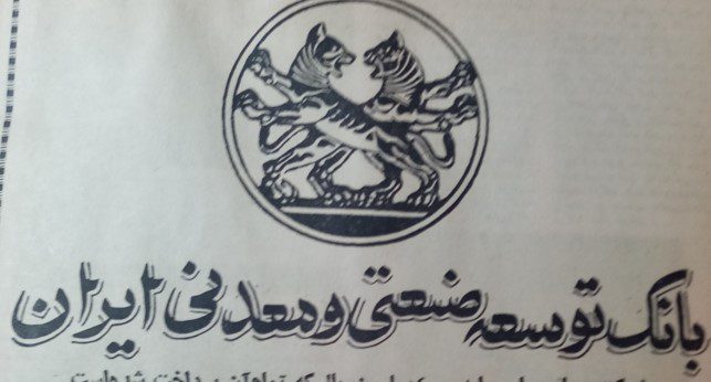 تاریخچه بانك توسعه صنعتی و معدنی ایران؛ اولین بانک خصوصی 1 بانک توسعه - پایگاه اطلاع رسانی آژنگ
