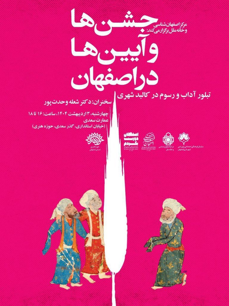 جشنها و آیینها در اصفهان 1 جشن ها - پایگاه اطلاع رسانی آژنگ