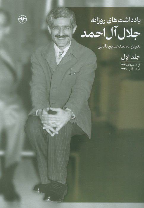یادداشتهای روزانه جلال آل احمد 1 جلال - پایگاه اطلاع رسانی آژنگ