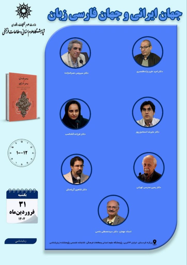 نشست جهان ایرانی و جهان فارسیزبان 1 جهان ایرانی - پایگاه اطلاع رسانی آژنگ
