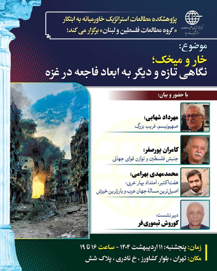 نشست خار و میخک؛ نگاهی تازه و دیگر به ابعاد فاجعه در غزه 1 خار و میخک - پایگاه اطلاع رسانی آژنگ
