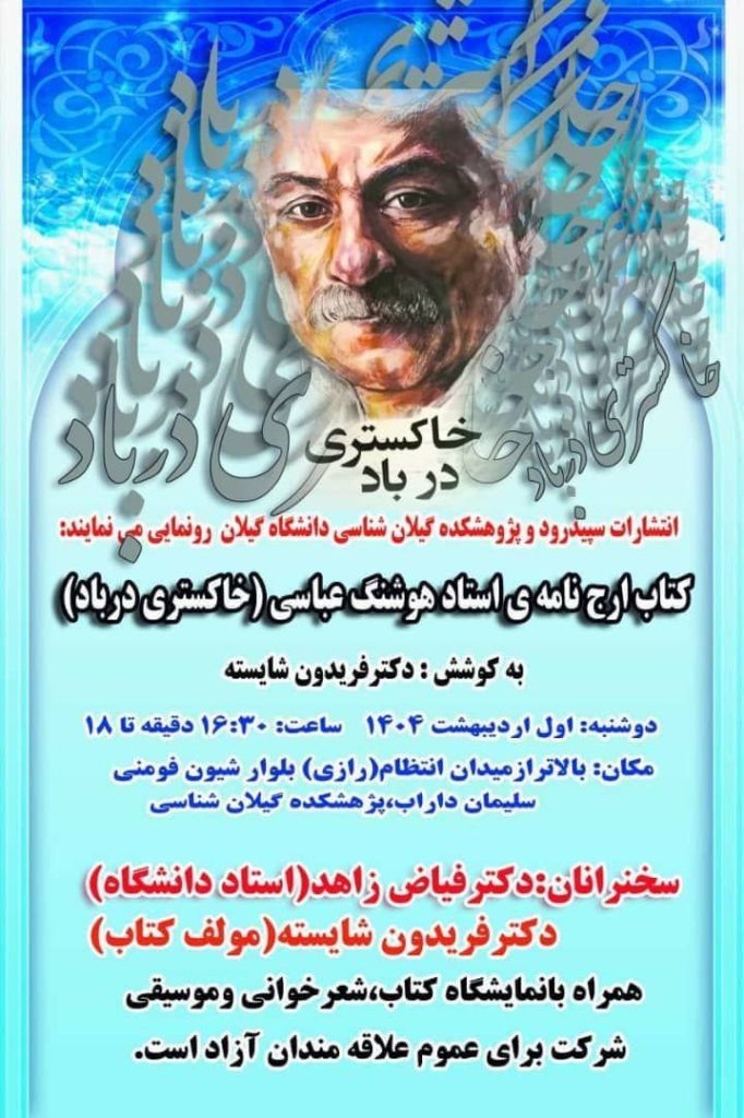 رونمایی از کتاب ارج نامه ی استاد هوشنگ عباسی(خاکستری در باد) 1 خاکستری 1 - پایگاه اطلاع رسانی آژنگ