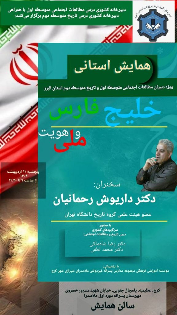 نشست خلیج فارس و هویت ملی 1 خلیج ملی - پایگاه اطلاع رسانی آژنگ