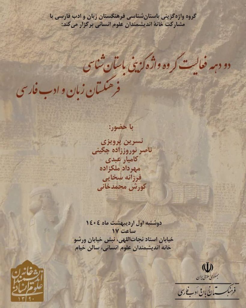 دو دهه فعالیت گروه واژه گزینی باستان شناسی فرهنگستان زبان و ادب فارسی 1 دو دهه - پایگاه اطلاع رسانی آژنگ