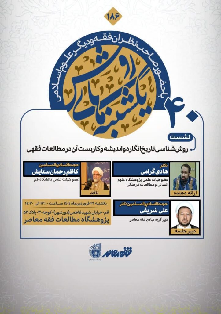 نشست: روششناسی تاریخانگاره و اندیشه و کاربست آن در مطالعات فقهی 1 روش شناسی - پایگاه اطلاع رسانی آژنگ