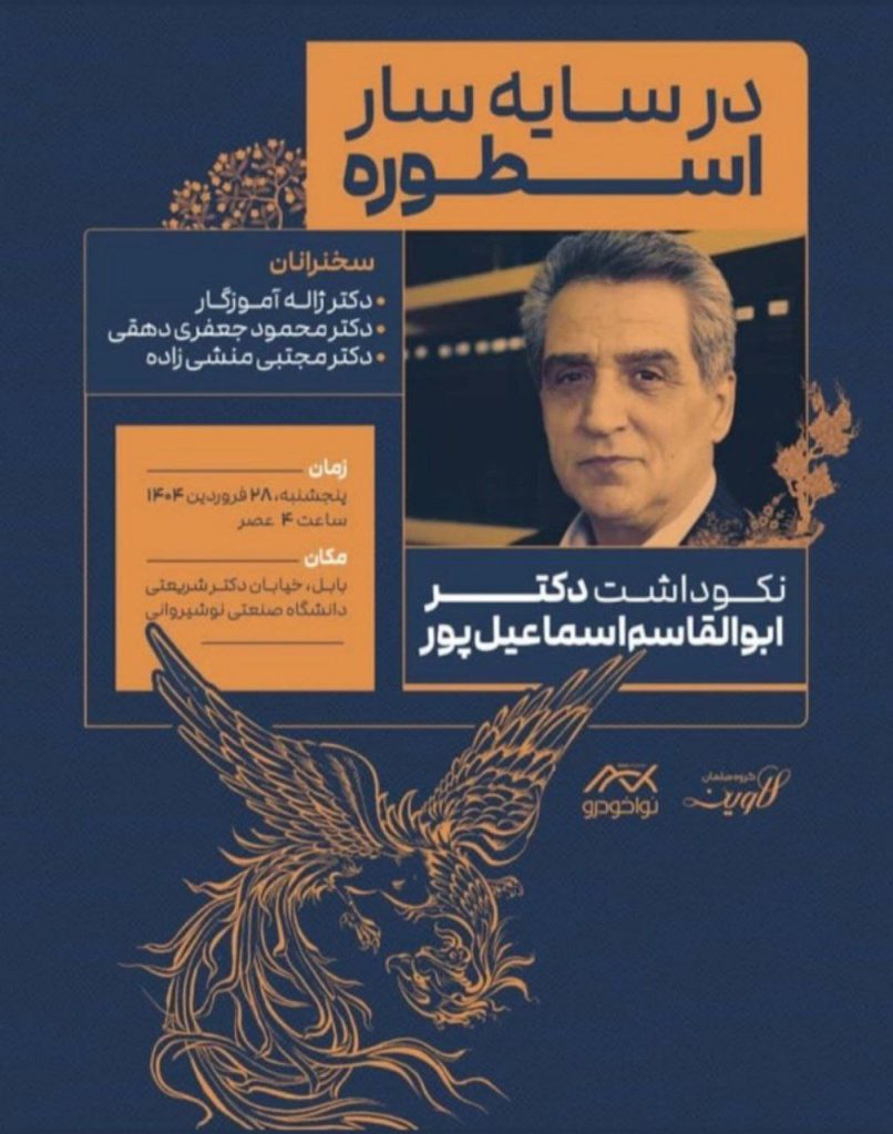 در سایه سار اسطوره نکوداشت ابوالقاسم اسماعیل پور 1 سایه سار - پایگاه اطلاع رسانی آژنگ