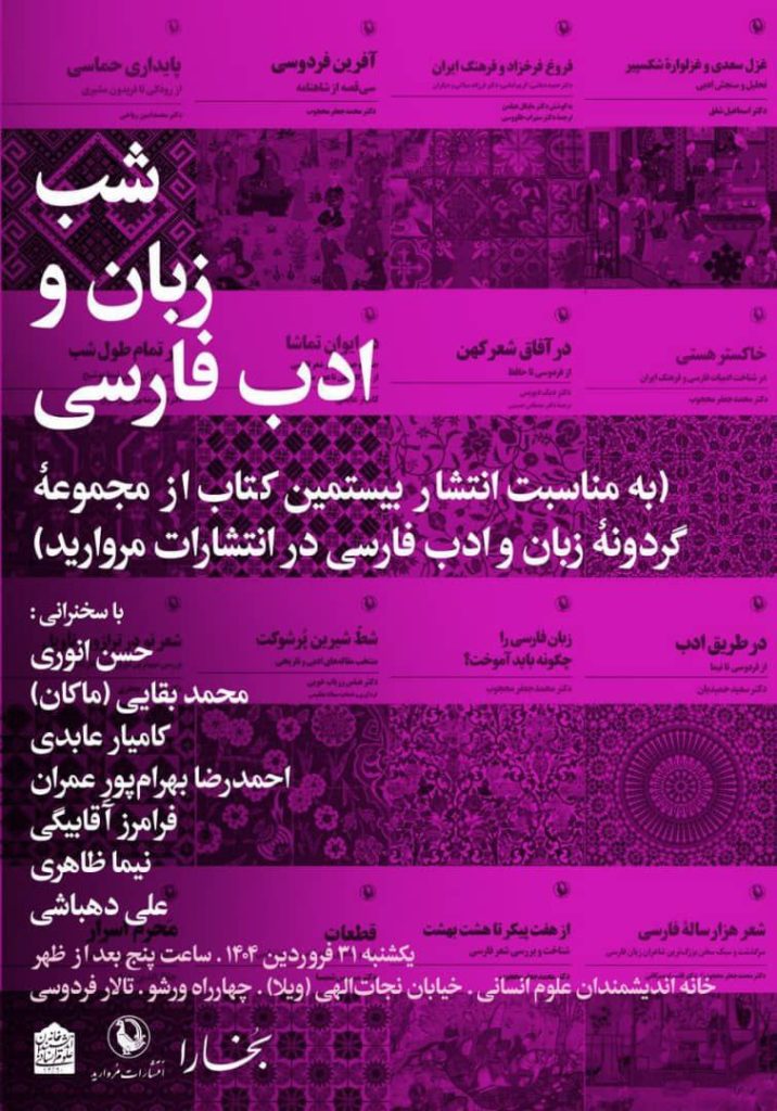 نشست شب زبان و ادب فارسی 1 شب ادب فارسی - پایگاه اطلاع رسانی آژنگ