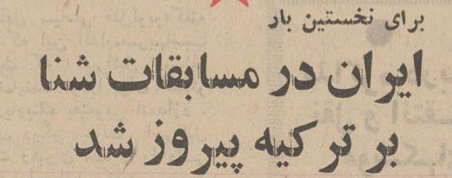 تقویم تاریخ ایران،امروز۱اردیبهشت ماه 1 شنا - پایگاه اطلاع رسانی آژنگ