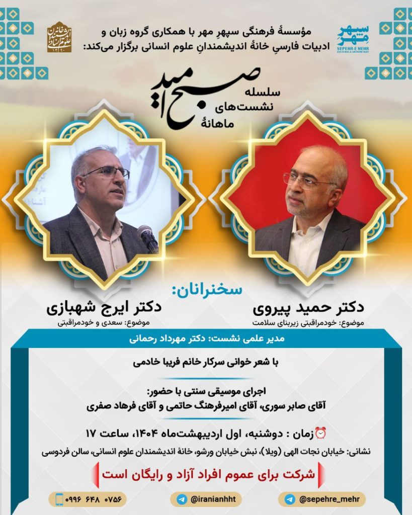 نشست خود مراقبتی زیر بنای سلامتی،سعدی خود مراقبتی 1 صبح امید - پایگاه اطلاع رسانی آژنگ