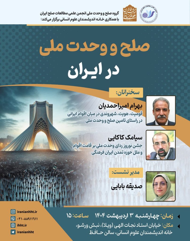 نشست صلح و وحدت ملی در ایران 1 صلح و وحدت ملی - پایگاه اطلاع رسانی آژنگ