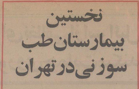 تقویم تاریخ ایران،امروز۲۴فروردین ماه 1 طب - پایگاه اطلاع رسانی آژنگ