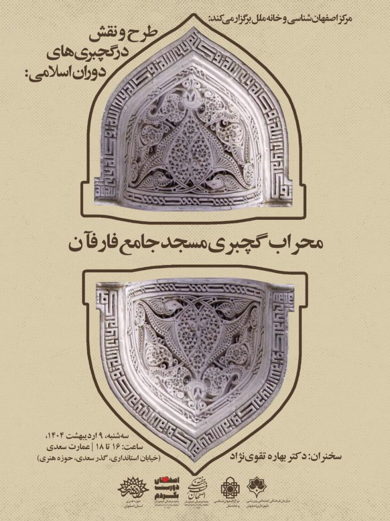 طرح و نقش در گچبری های دوران اسلامی 1 محراب گچبری - پایگاه اطلاع رسانی آژنگ