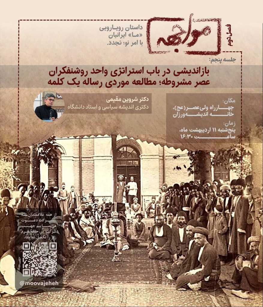بازاندیشی در باب استراتژی واحد روشنفکران عصر مشروطه؛ 1 مواجهه - پایگاه اطلاع رسانی آژنگ