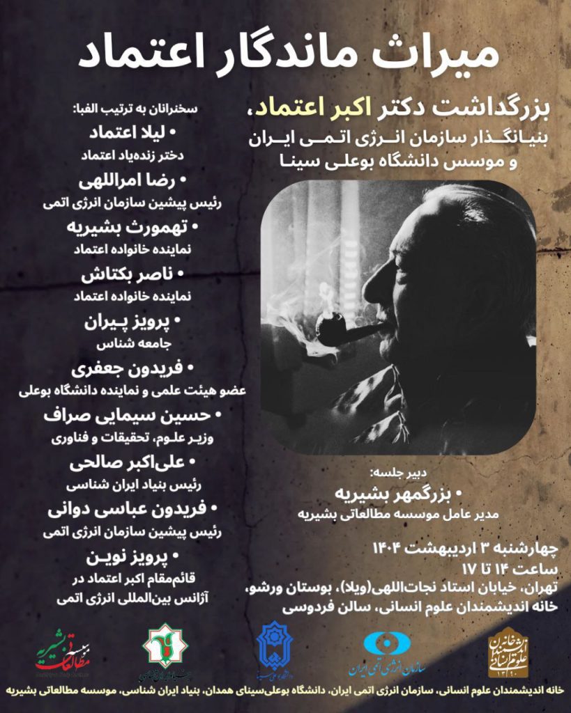 میراث ماندگار اعتماد؛بزرگداشت دکتر اکبر اعتماد 1 میراث اعتماد - پایگاه اطلاع رسانی آژنگ