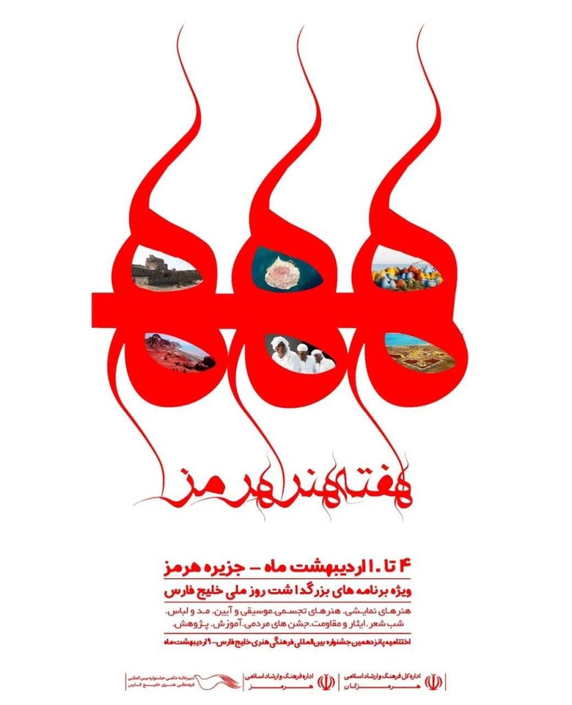 هفته هنر هرمز آغاز بکار کرد 1 هقته هرمز.ن - پایگاه اطلاع رسانی آژنگ