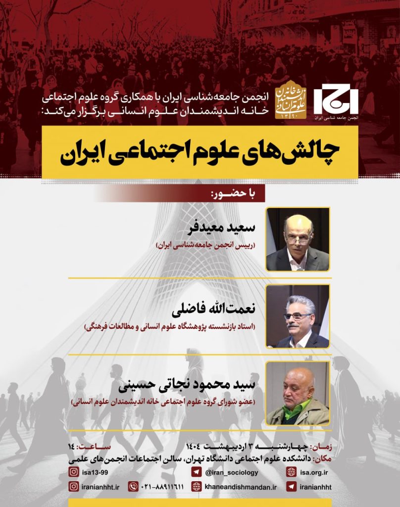 چالش های علوم اجتماعی ایران 1 چالش های - پایگاه اطلاع رسانی آژنگ