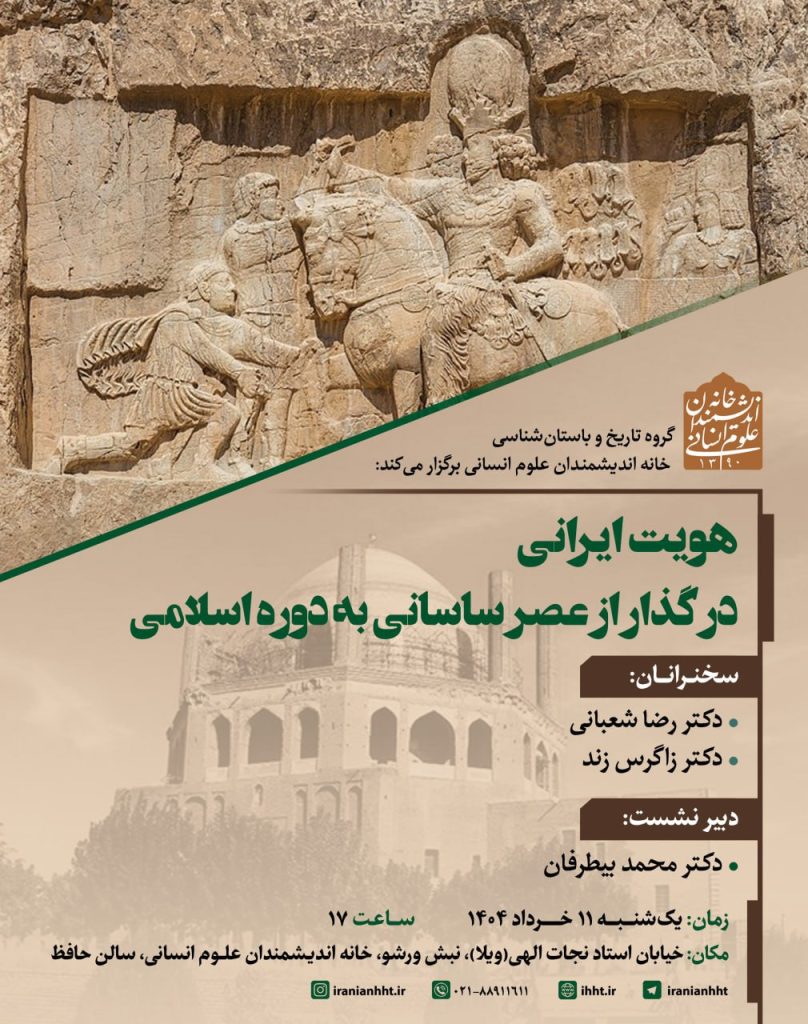 هویت ایرانی در گذار از عصر ساسانی به دوره اسلامی 1 photo 2025 05 30 10 45 10 - پایگاه اطلاع رسانی آژنگ