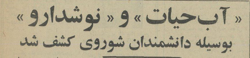 آب حیات - پایگاه اطلاع رسانی آژنگ