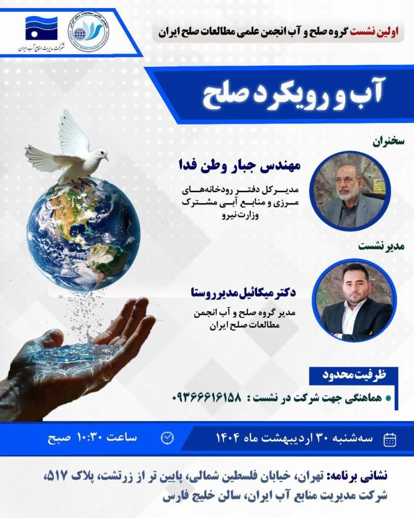 نشست آب و رویکرد صلح 1 آب رویکرد - پایگاه اطلاع رسانی آژنگ