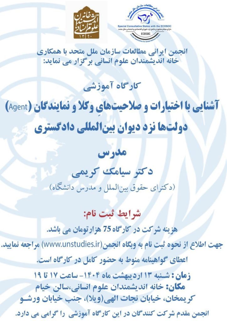 آشنایی با اختیارات و صلاحیتهای وکلا و نمایندگان دولتها نزد دیوان بینالمللی دادگستری 1 آشنایی با - پایگاه اطلاع رسانی آژنگ