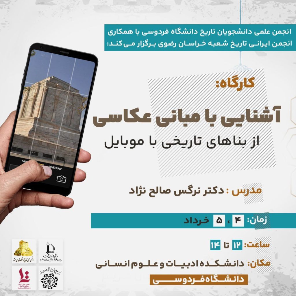 کارگاه:آشنایی با مبانی عکاسی از بناهای تاریخی با موبایل 1 آشنایی با عکاسی - پایگاه اطلاع رسانی آژنگ