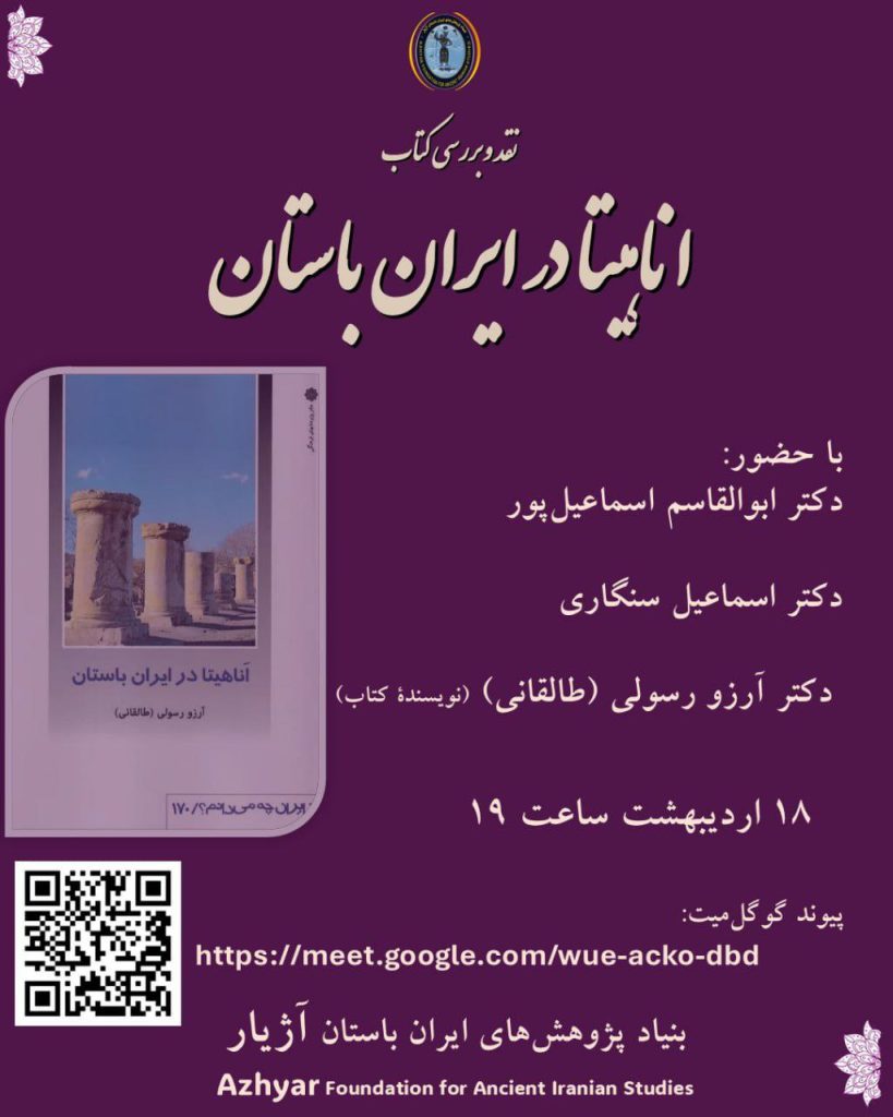 آناهیتا در ایران باستان 1 آناهیتاایران باستان - پایگاه اطلاع رسانی آژنگ