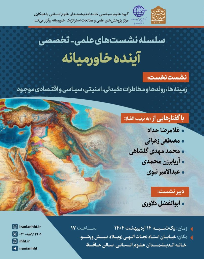 نشست آینده خاورمیانه 1 آینده - پایگاه اطلاع رسانی آژنگ