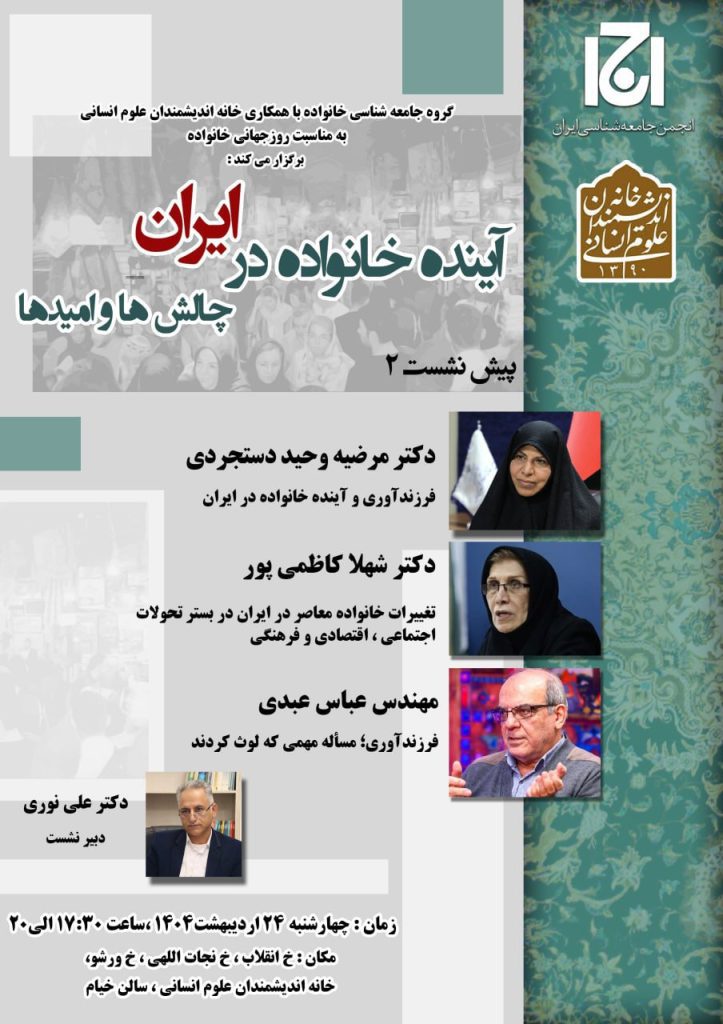 آینده خانواده در ایران؛چالش ها و امیدها 1 آینده خانواده - پایگاه اطلاع رسانی آژنگ