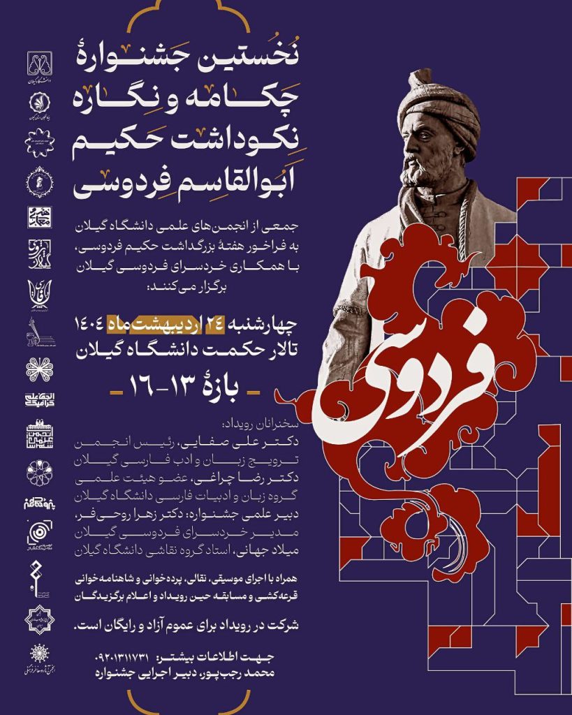 جشنواره چکامه و نگاره نکو داشت حکیم ابوالقاسم فردوسی 1 اختتامیه - پایگاه اطلاع رسانی آژنگ