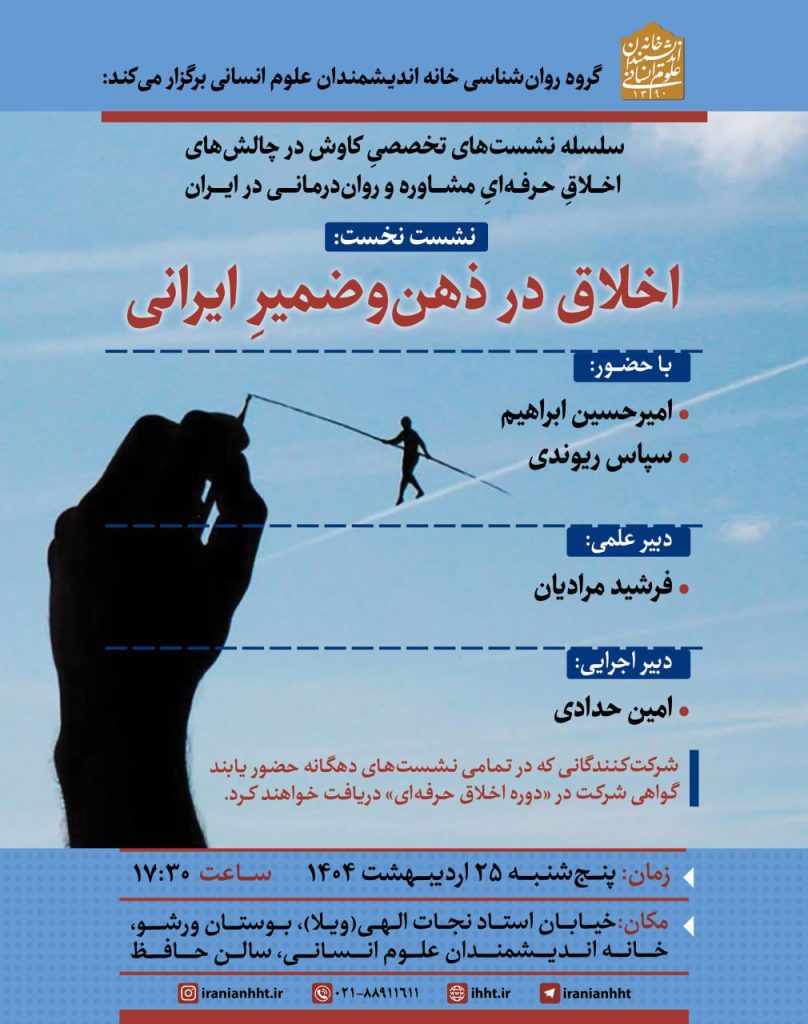 نشست تخصصی کاوش در چالش های اخلاق حرفه ای 1 اخلاق در ذهن - پایگاه اطلاع رسانی آژنگ