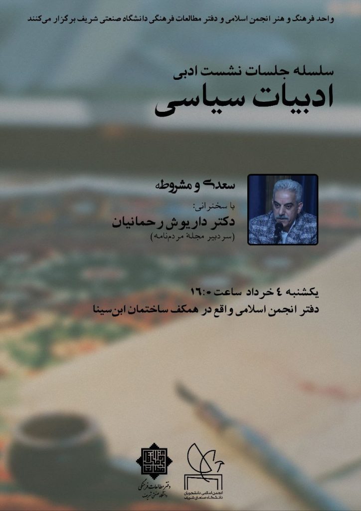 نشست سعدی و مشروطه 1 ادبیات سیاسی - پایگاه اطلاع رسانی آژنگ