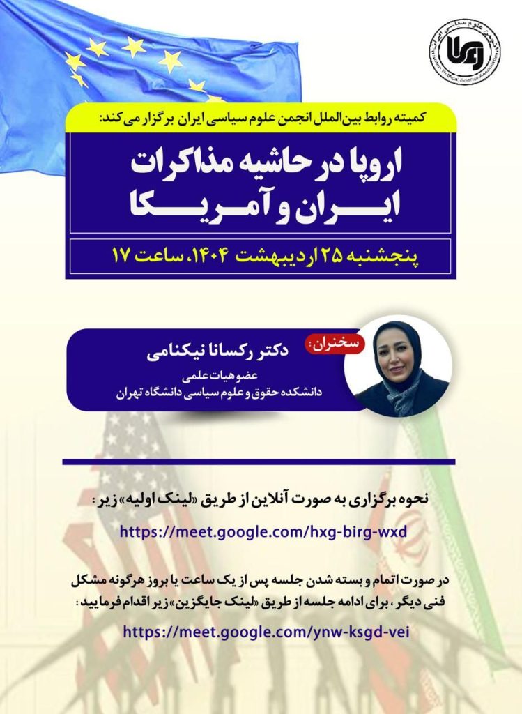 نشست «اروپا در حاشیه مذاکرات ایران و آمریکا» 1 اروپا - پایگاه اطلاع رسانی آژنگ