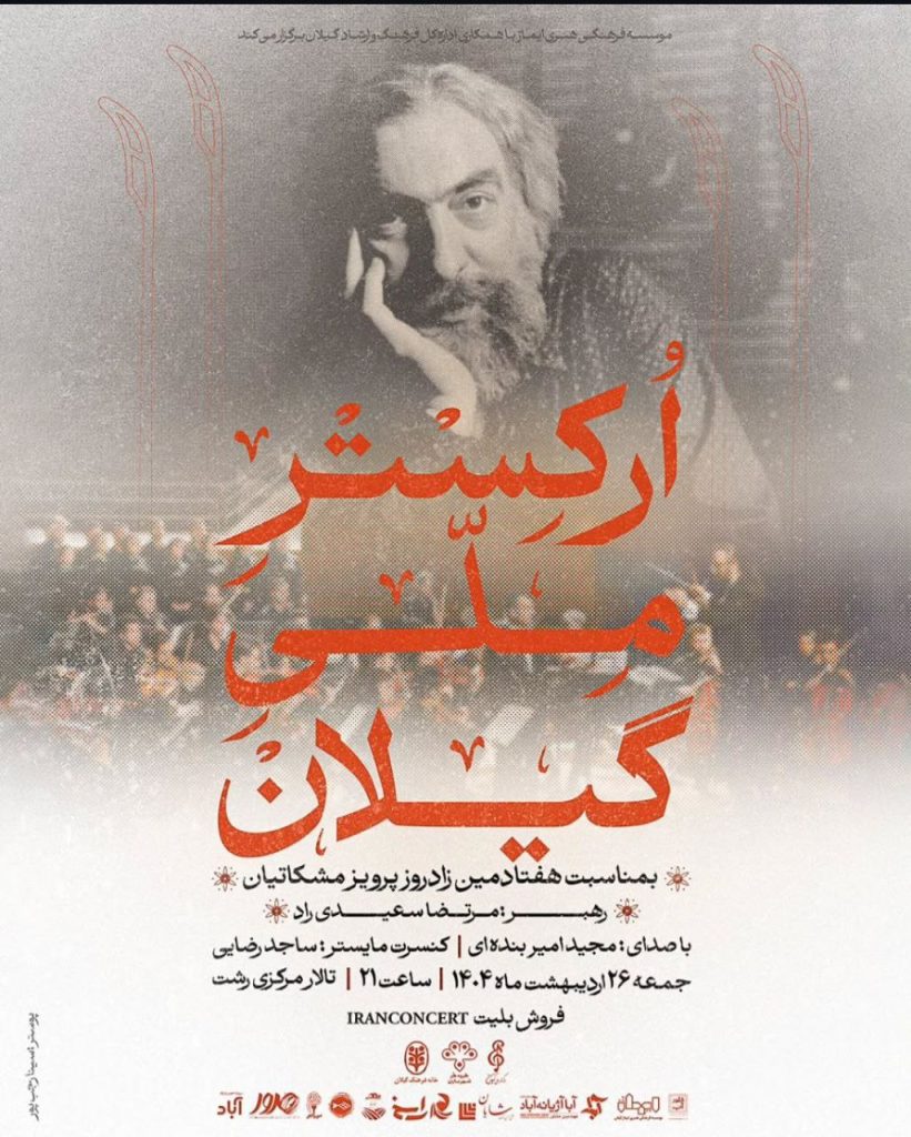 اجرای ارکستر ملی گیلان 1 ارکستر گیلان.ن - پایگاه اطلاع رسانی آژنگ