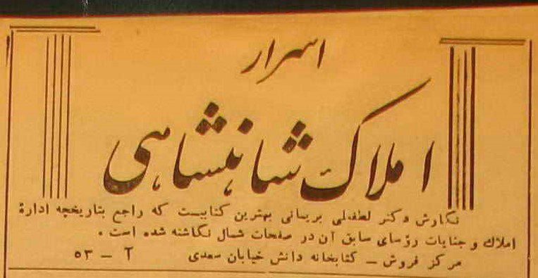 انتشارکتاب اسرار املاک شاهنشاهی در سال ۱۳۲۳ خورشیدی 1 اسرار - پایگاه اطلاع رسانی آژنگ
