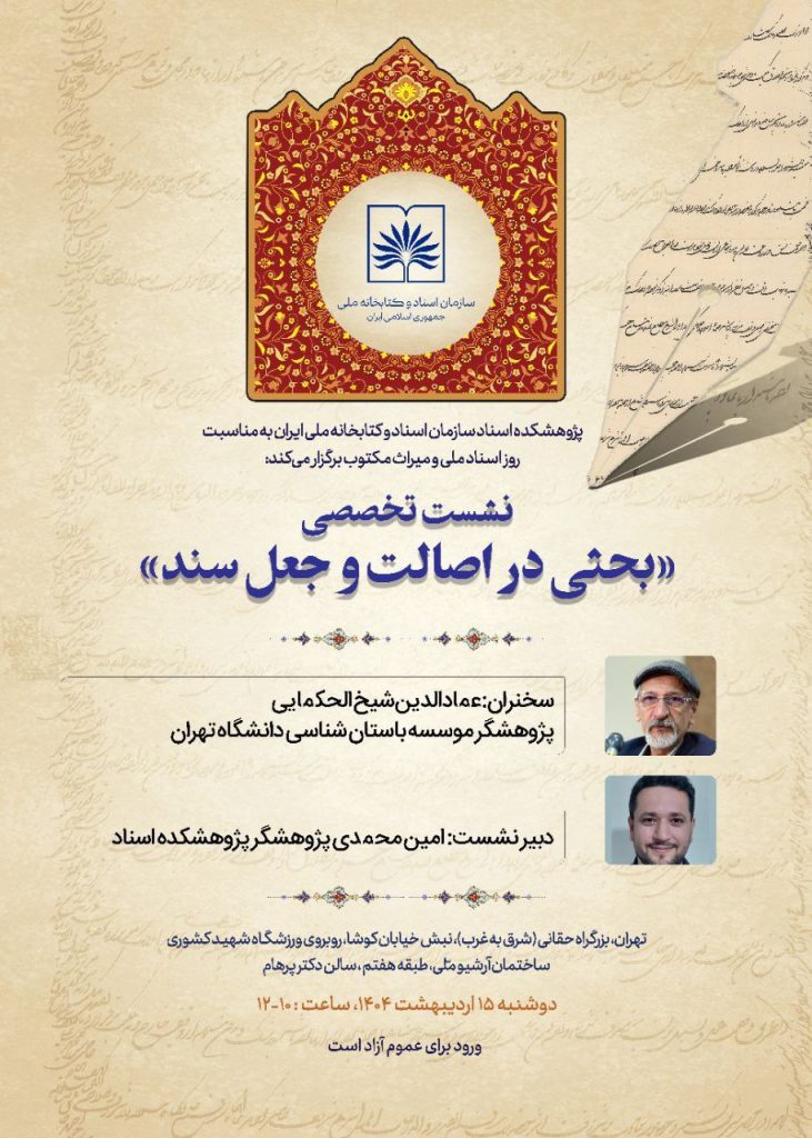 نشست تخصصی "بحثی در اصالت و جعل سند" 1 اصالت و جعل سند - پایگاه اطلاع رسانی آژنگ