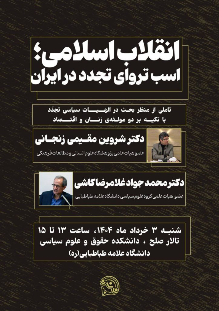 نشست انقلاب اسلامی؛ اسب تروا تجدد در ایران 1 انقلاب - پایگاه اطلاع رسانی آژنگ
