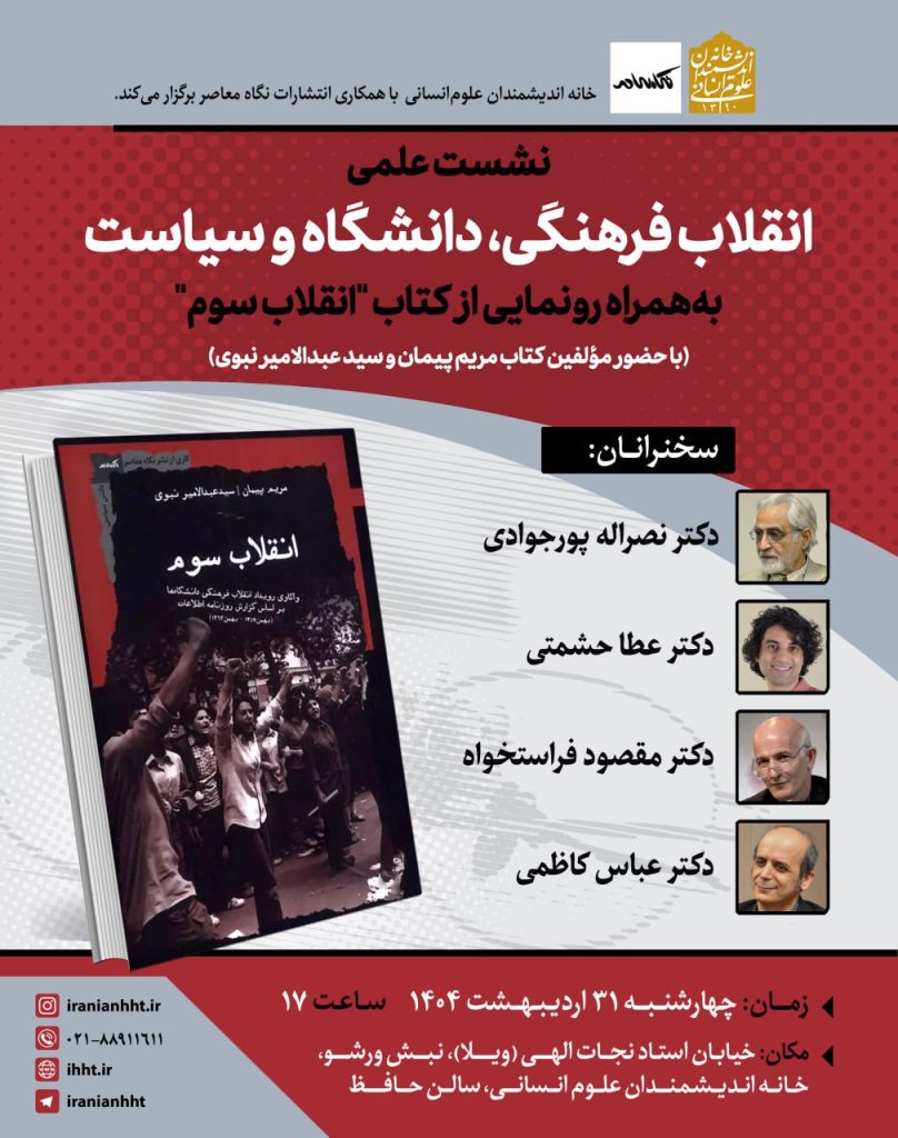 نشست انقلاب فرهنگی، دانشگاه و سیاست 1 انقلاب فرهنگی - پایگاه اطلاع رسانی آژنگ