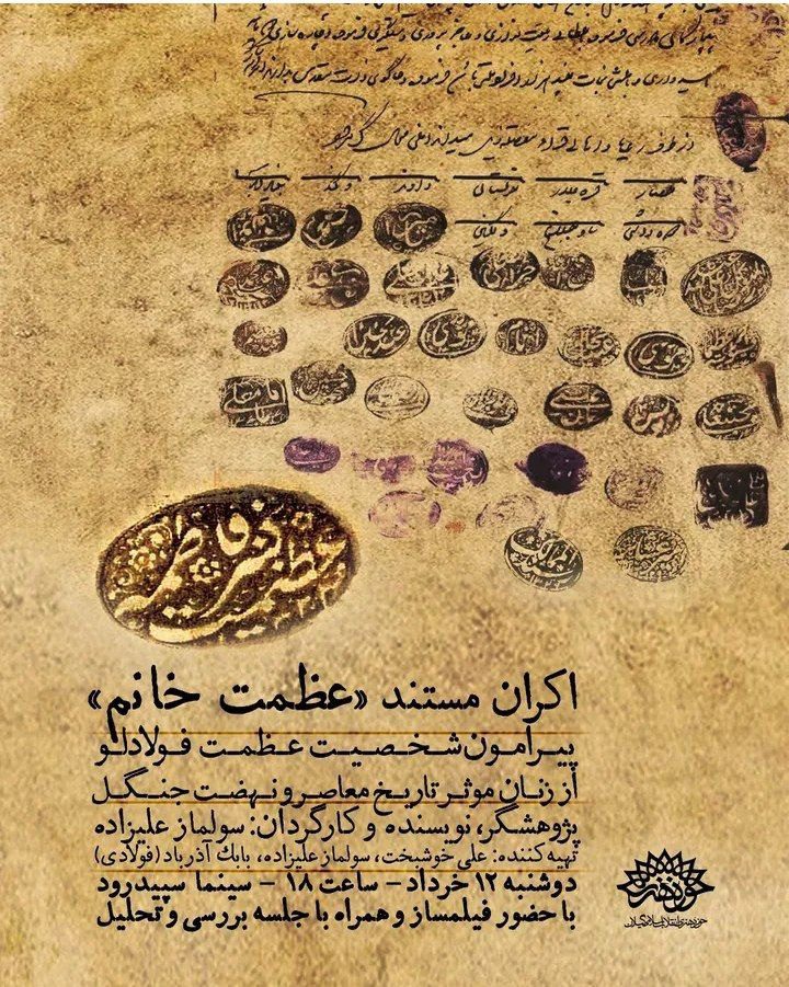 اکران فیلم مستند عظمت خانم 1 اکران مستند.ن - پایگاه اطلاع رسانی آژنگ