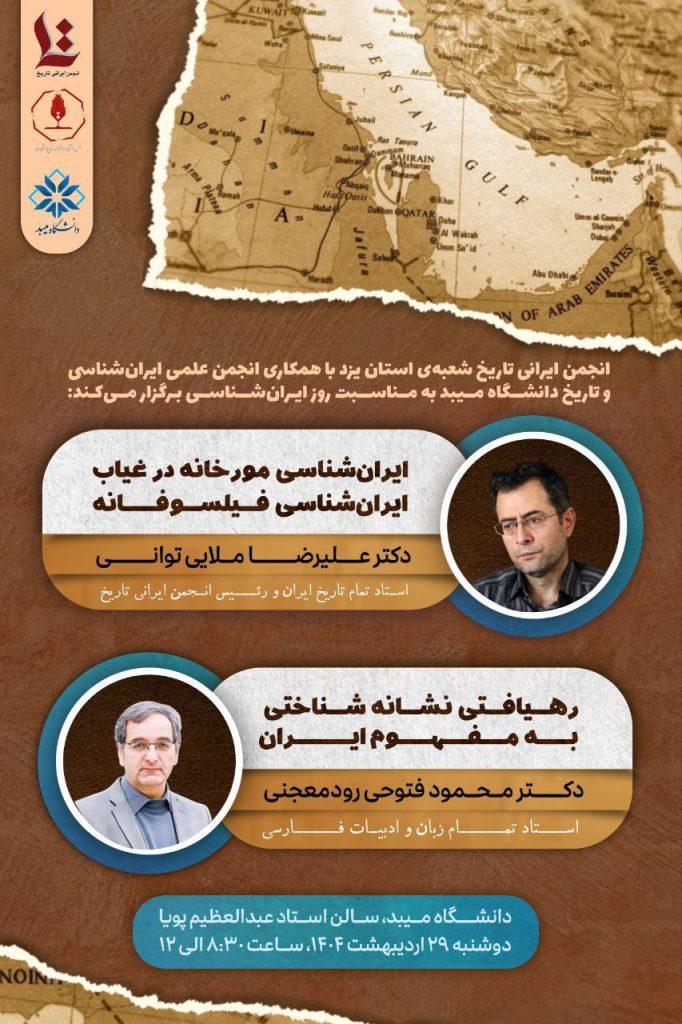 ایرانشناسی مورخانه در غیاب ایرانشناسی فیلسوفانه 1 ایران شناسی مورخانه - پایگاه اطلاع رسانی آژنگ
